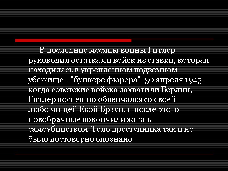 В последние месяцы войны Гитлер руководил остатками войск из ставки, которая находилась в укрепленном